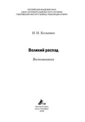 book Великий распад. Воспоминания