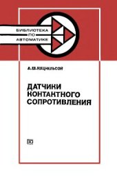 book Датчики контактного сопротивления