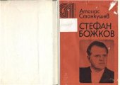 book Стефан Божков