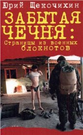book Забытая Чечня. Страницы из военных блокнотов