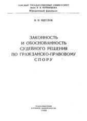 book Законность и обоснованность судебного решения по гражданско-правовому спору
