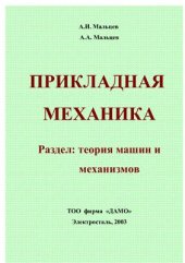 book Прикладная механика. Раздел: теория машин и механизмов