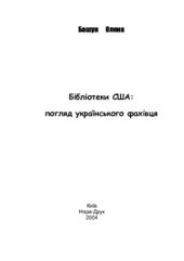 book Бібліотеки США: погляд українського фахівця