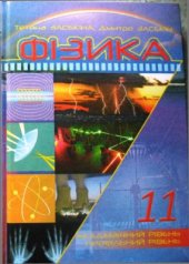 book Фізика. 11 клас. Академічний рівень, профільний рівень