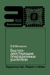 book Быстродействующие операционные усилители