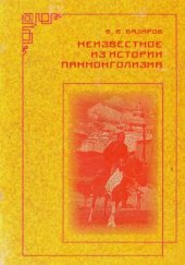 book Неизвестное из истории панмонголизма