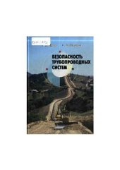 book Безопасность трубопроводных систем