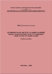 book Техническая эксплуатация зданий: оценка и обеспечение эксплуатационных свойств конструкций зданий