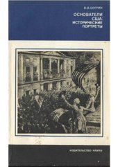 book Основатели США: исторические портреты