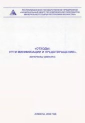 book Отходы: пути минимизации и предотвращения