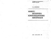 book Микромеханика композиционных материалов