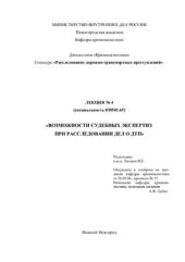 book Возможности судебных экспертиз при расследовании дел о ДТП
