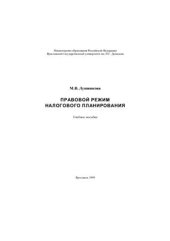 book Правовой режим налогового планирования
