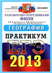 book ЕГЭ 2013. География. Практикум по выполнению типовых тестовых заданий ЕГЭ