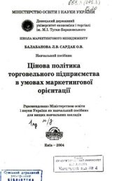 book Цінова політика торговельного підприємства в умовах маркетингової орієнтації