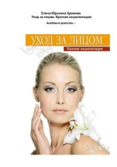 book Уход за лицом. Краткая энциклопедия