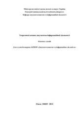 book Теоретичні основи документно-інформаційної діяльності