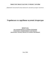 book Українська та зарубіжна музичні літератури