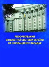 book Реформування бюджетної системи України на інноваційних засадах