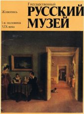 book Государственный Русский музей. Живопись. 1-я половина XIX века