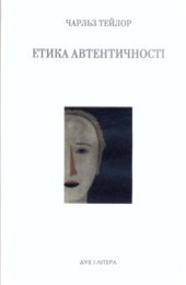 book Етика автентичності