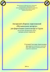 book Сборник Музыкальное ассорти для фортепиано (синтезатор) в 4 руки
