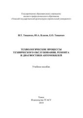 book Технологические процессы технического обслуживания, ремонта и диагностики автомобилей