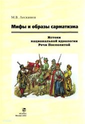 book Мифы и образы сарматизма. Истоки национальной идеологии Речи Посполитой