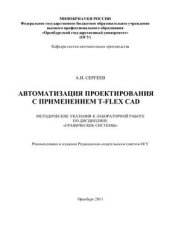 book Автоматизация проектирования с применением T-Flex CAD