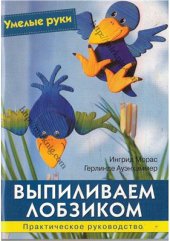 book Выпиливаем лобзиком