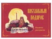 book Пасхальный подарок. Книжка-раскраска