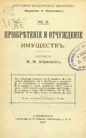 book Приобретение и отчуждение имуществ