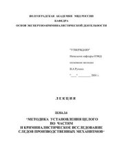 book Методика установления целого по частям и криминалистическое исследование следов производственных механизмов