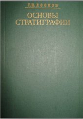 book Основы стратиграфии. Том 2