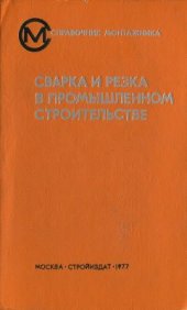 book Сварка и резка в промышленном строительстве