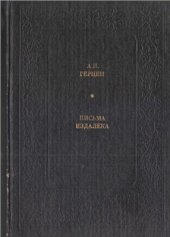 book Письма издалека. Избранные лит.-крит. статьи и заметки