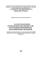 book Расчет реакторов технологических процессов получения компонентов автомобильных бензинов