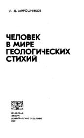 book Человек в мире геологических стихий