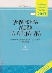 book ЗНО 2013. Українська мова та література. Збірник завдань у тестовій формі. Частина II