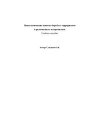 book Психологические аспекты борьбы с терроризмом и религиозным экстремизмом