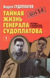 book Тайная жизнь генерала Судоплатова. Правда и вымыслы о моем отце. Книга 1