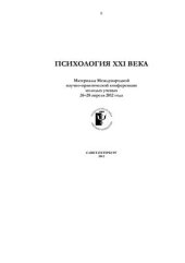 book Психология XXI века 2012