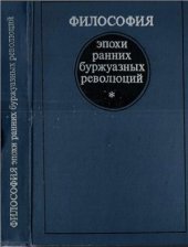 book Философия эпохи ранних буржуазных революций