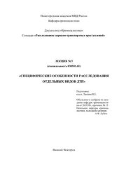 book Специфические особенности расследования отдельных видов ДТП