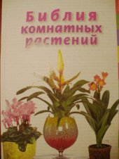 book Библия комнатных растений