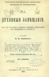 book Духовные завещания