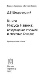 book Книга Иисуса Навина: возвращение Израиля и спасение Ханаана