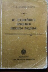 book Из древнейшего прошлого Нижнего Подонья: поселение времени неолита и энеолита Ракушечный Яр