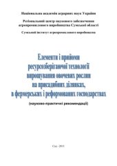 book Елементи і прийоми ресурсозберігаючої технології вирощування овочевих рослин на присадибних ділянках, в фермерських і реформованих господарствах