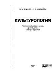 book Культурология. Программа базового курса, хрестоматия, словарь терминов